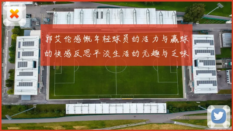 郭艾伦感慨年轻球员的活力与赢球的快感反思平淡生活的无趣与乏味