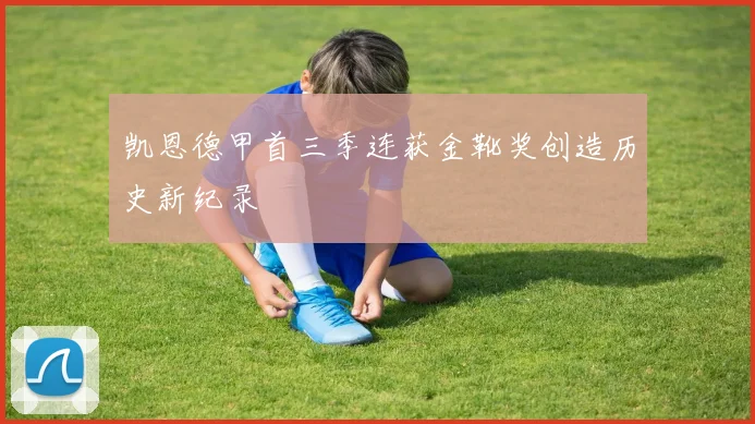 凯恩德甲首三季连获金靴奖创造历史新纪录