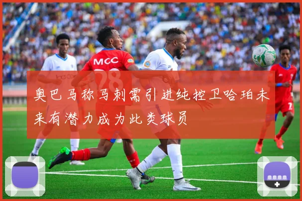 奥巴马称马刺需引进纯控卫哈珀未来有潜力成为此类球员