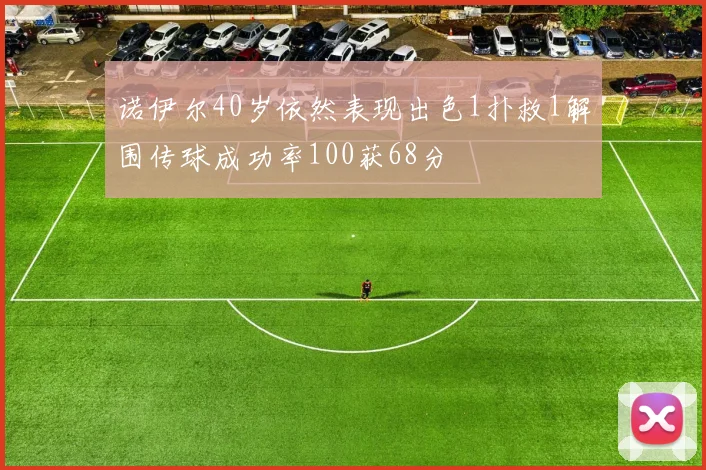诺伊尔40岁依然表现出色1扑救1解围传球成功率100获68分