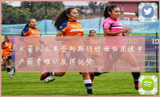 火箭队三年签约斯玛特面临困境中产薪资难以发挥优势