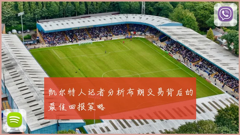 凯尔特人记者分析布朗交易背后的最佳回报策略