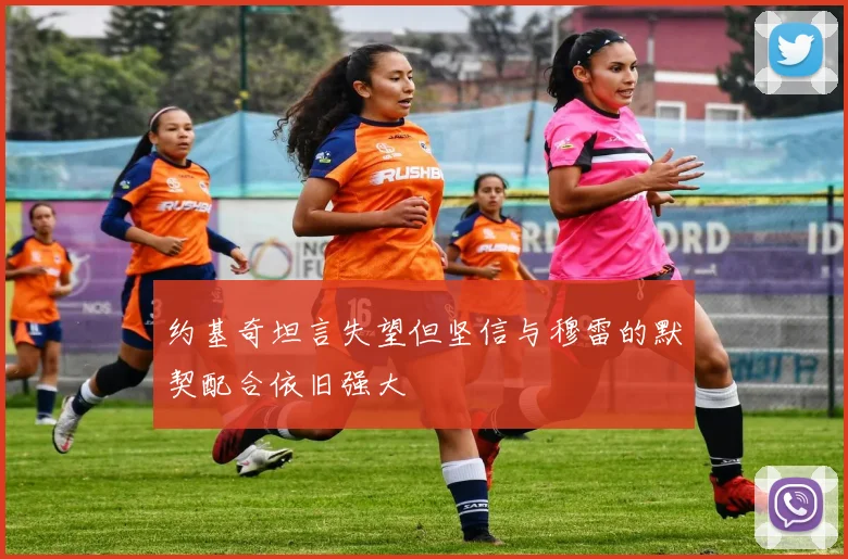 约基奇坦言失望但坚信与穆雷的默契配合依旧强大