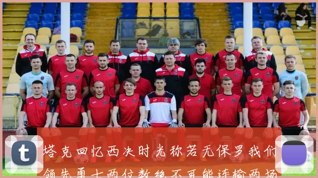 塔克回忆西决时光称若无保罗我们领先勇士两位数绝不可能连输两场