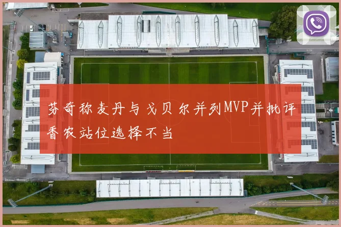 芬奇称麦丹与戈贝尔并列MVP并批评香农站位选择不当