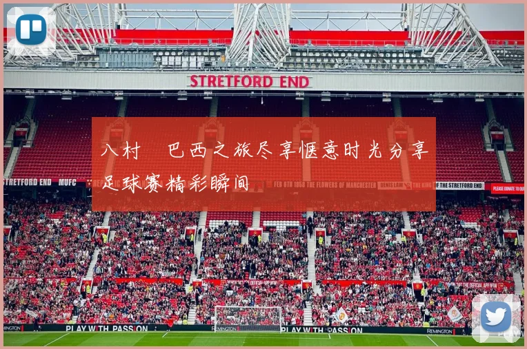 八村塁巴西之旅尽享惬意时光分享足球赛精彩瞬间