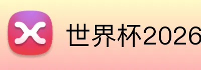世界杯2026登录入口 Logo